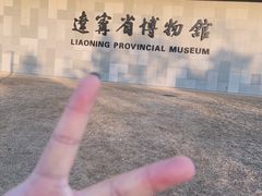 -辽宁省博物馆