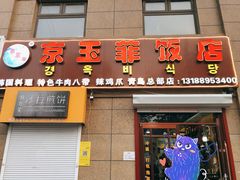 -京玉菲饭店(李村店)