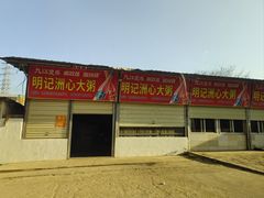-洲心明记烧肉大粥(总店)