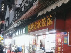 门面-老吴记水饺馆(前进五路店)