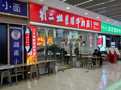 -刘二姐襄阳牛肉面(鸟巢店)