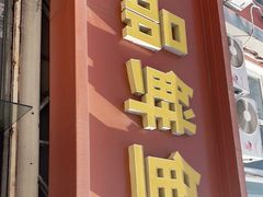门面-一品鲜鱼锅贴(人民一路店)