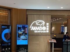 -珍宝海鲜JUMBO Seafood(北京SKP店)