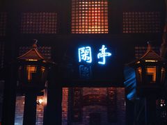 -哈哈曲艺社(西门闲亭店)