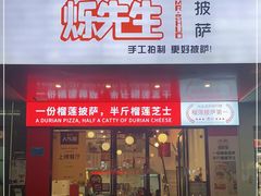 门面-烁先生披萨·儿童餐下午茶(河南岸店)