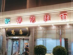 门面-杨记拉面总店
