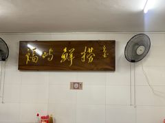 -福屿鲜捞小吃·捞化(福屿总店)