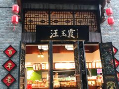 门面-汪玉霞(汉口里店)