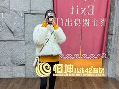 -恒坤北纬42度温泉洗浴(公园路店)