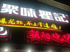 门面-聚味瞿记·龙虾堂(望城店)