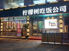 门面-柠檬树茶餐厅(海雅缤纷城店)
