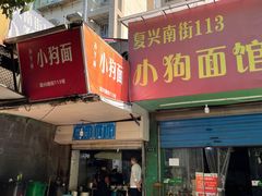 -小狗面馆(复兴店)