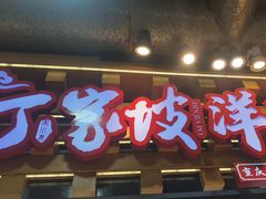 -丁家坡洋芋·观音桥好吃街A区(全国总店)