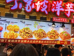 -丁家坡洋芋·观音桥好吃街A区(全国总店)
