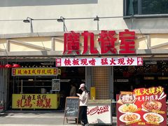 -广九餐室(陈家祠扬韬广场店)
