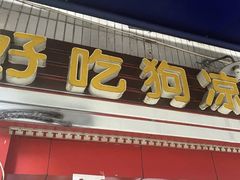 -好吃狗凉糕总店