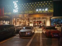 -官也街澳门火锅(新源里店)