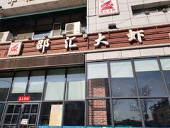 -邵汇大虾(吉林大路店)