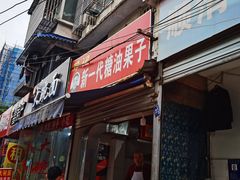 门面-邓记新一代糖油果子(四川煤管局供销公司职工宿舍店)