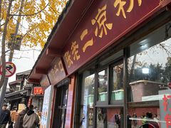 -洞子口张老二凉粉(文殊院店)