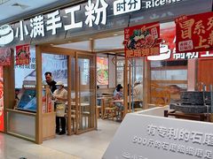 -小满手工粉(上海月星环球港店)