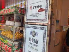 -丁家脆哨(民生路店)