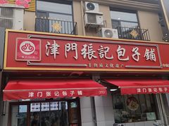 -津门张记包子铺(中山门店)