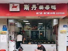 门面-斯丹姜母鸭·古法干香(涂门街总店)