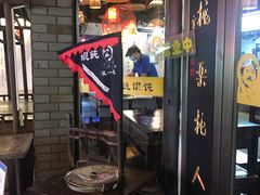 -汪一挑馄饨(老街店)