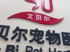 -艾贝尔宠物医院·狂犬免疫点(江山金象城店)