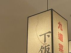 -九道菜(珠晖万达店)