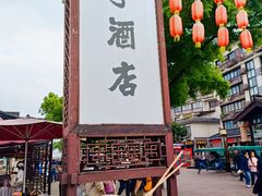 -咸亨酒店•非遗绍兴菜•中华老字号(堂吃餐厅)