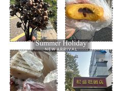 -松盛糕团店(红旗桥店)