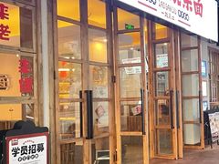 门面-佬干溜豌杂面·非物质文化遗产(长嘉汇店)