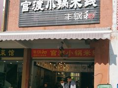 -官渡小锅米线(希望路店)