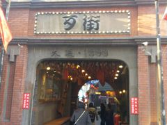 -歹街(金成店)