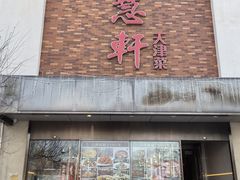 -福慧轩(东丽湖店)