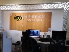 -猫头鹰照相馆(福田店)