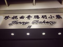 门面-珍妮曲奇聪明小熊(上环店)