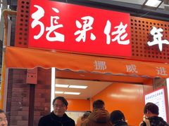 -张果佬年糕卷(科巷店)