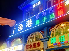 -小海豚•老字号海鲜餐厅(天涯店)