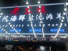 -老东镇啤酒屋海鲜加工·蒸汽海鲜·海鲜烧烤(台东店)