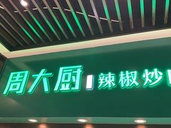 -周大厨辣椒炒肉(淮安万达店)