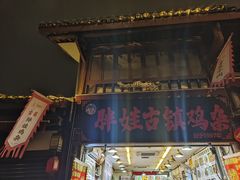 -胖娃古镇鸡杂·黑金冠(磁器口总店)