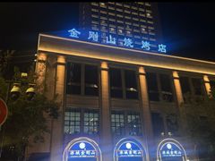 -金刚山烧烤(中山路店)