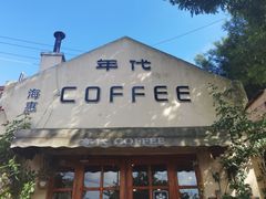 门面-海惠年代咖啡