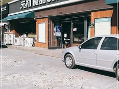 门面-元初食品(幸福e家小区店)