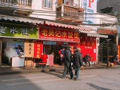 -老吴记水饺馆(前进五路店)