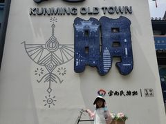 -云南民族村