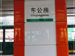 -车公庙(地铁站)